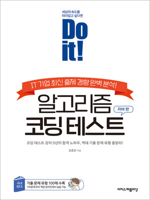 cover image of Do it! 알고리즘 코딩 테스트 &#8212; 자바 편